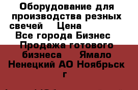 Оборудование для производства резных свечей. › Цена ­ 150 000 - Все города Бизнес » Продажа готового бизнеса   . Ямало-Ненецкий АО,Ноябрьск г.